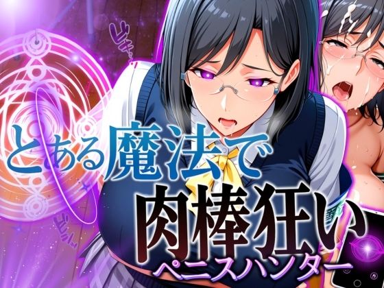 とある魔法で肉棒狂い（ペニスハンター）  エロ画像567753