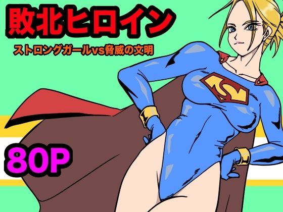 ストロングガールvs脅威の文明  エロ画像567845