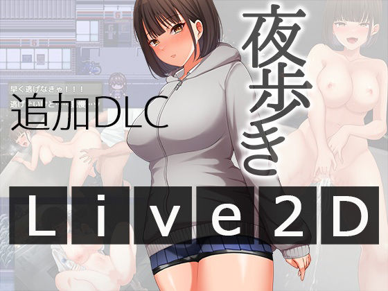 夜歩きDLC -Live2D-  エロ画像567847