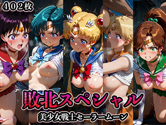 敗北スペシャル【美少女戦士セーラームーン】  エロ画像567910