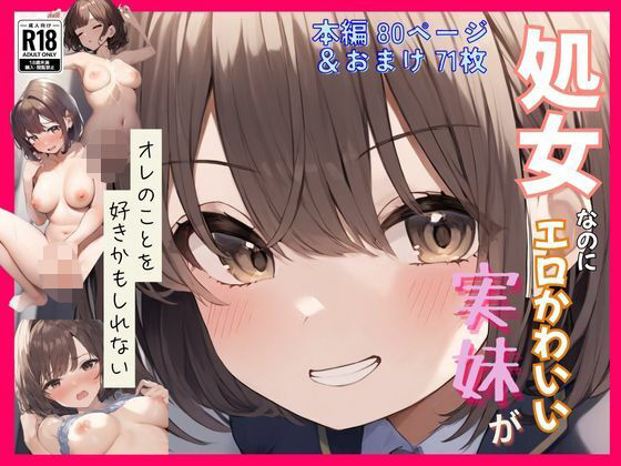 処女なのにエロかわいい妹がオレのことを好きかもしれない〜近●相姦編〜  エロ画像568036