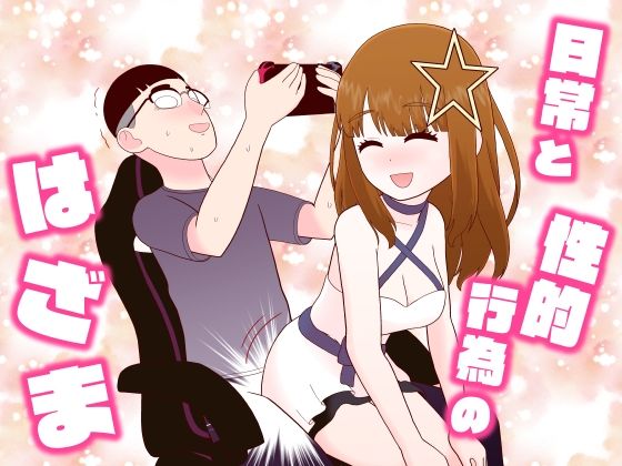 日常と性的行為のはざま  エロ画像568079