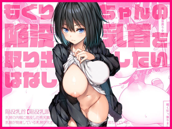 もぐりちゃんの陥没乳首を取り出したいはなし  エロ画像568322