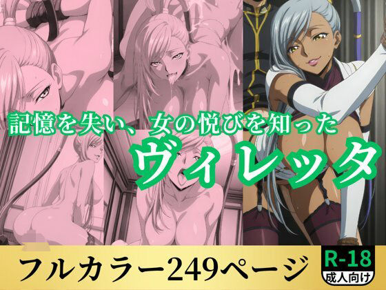 記憶を失い、女の悦びを知ったヴィレッタ  エロ画像568337