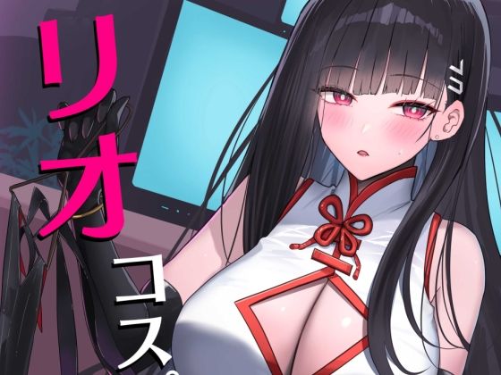 リオコスプレクラブ  エロ画像568358