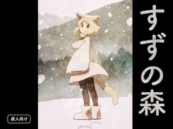 すずの森  エロ画像568431