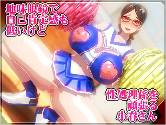 地味眼鏡で自己肯定感も低いけど性処理係を頑張る小春さん  エロ画像568597