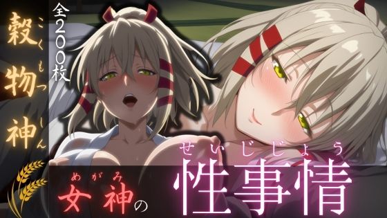 穀物神女神の性事情  エロ画像568683