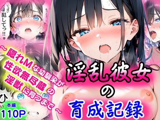 淫乱彼女の育成記録  〜隠れMな幼馴染が性欲無尽蔵の淫獣に育つまで〜  エロ画像568684