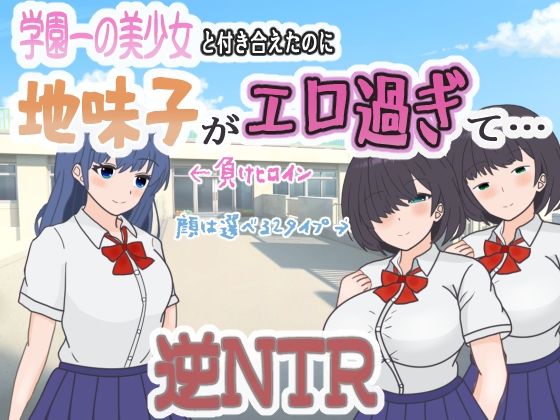 学園一の美少女と付き合えたのに、地味子がエロ過ぎて…  エロ画像569060
