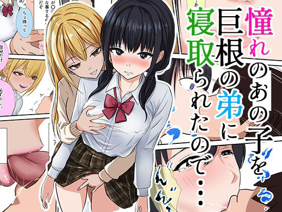 憧れのあの子を巨根の弟に寝取られたので…  エロ画像569201