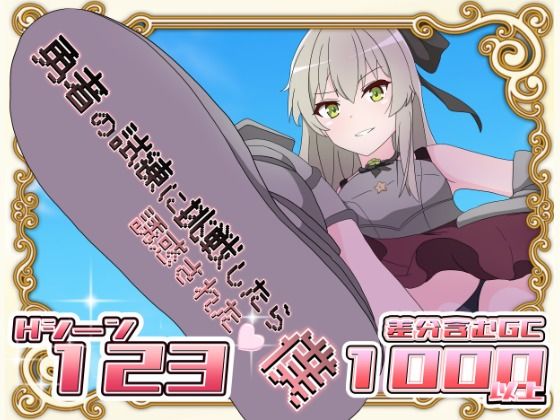 勇者の試練に挑戦したら誘惑された僕  エロ画像569202