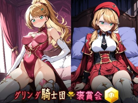 グリンダ騎士団褒賞会 勲一等  エロ画像569218