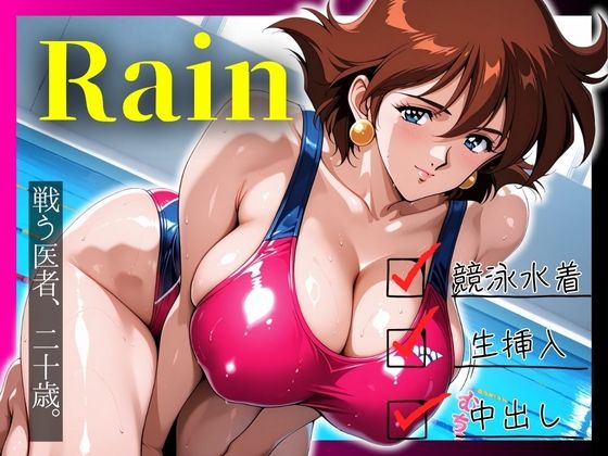 戦う医者、二十歳。 水着姿のRainに中出し  エロ画像569498