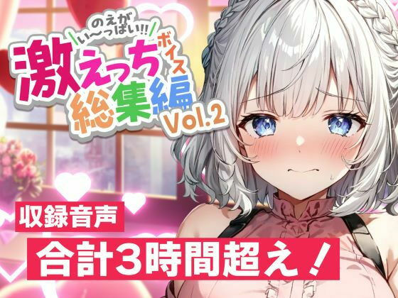 白狛のえの激えっちボイス総集編vol.2  エロ画像569503