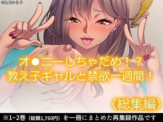 オ●ニーしちゃだめ！？教え子ギャルと禁欲一週間！  ＜総集編＞  エロ画像569742