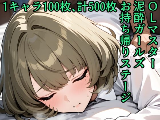 OLマスター泥●ガールズお持ち帰りステージ  エロ画像569910