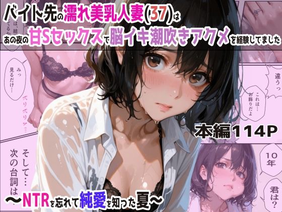 バイト先の濡れ美乳人妻（37）は、あの夜の甘Sセックスで脳イキ潮吹きアクメを経験してました・NTRを忘れて純愛を知った夏  エロ画像570088