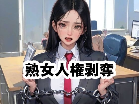 熟女人権剥奪法  エロ画像570219