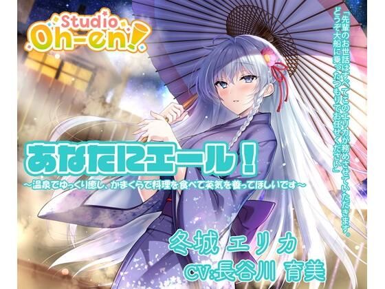【料理・耳かき・マッサージ・子守唄/ASMR】あなたにエール！ 冬城エリカ 〜温泉でゆっくり癒し、かまくらで料理を食べて英気を養ってほしいです〜【CV:長谷川育美】  エロ画像570294