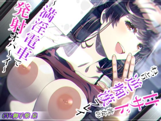 【脳蕩耳舐め】甘サド彼女のねっとり逆痴●プレイ〜満淫電車で発射オパ〜イ〜【KU100】  エロ画像570302