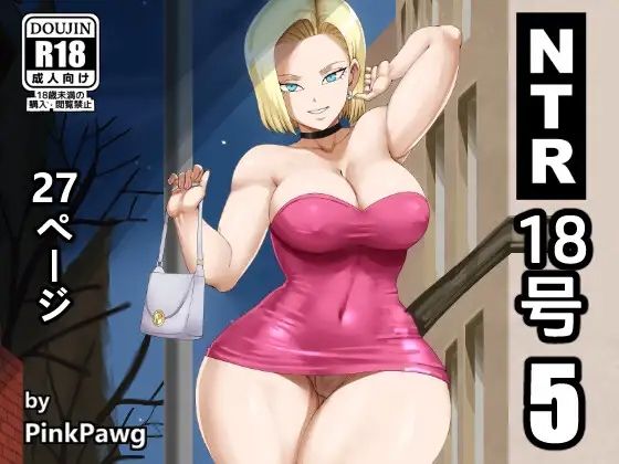 NTR 18号 5  エロ画像570388