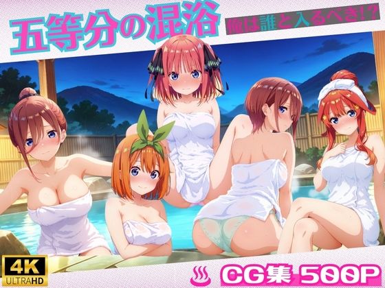 五等分の混浴  エロ画像570518
