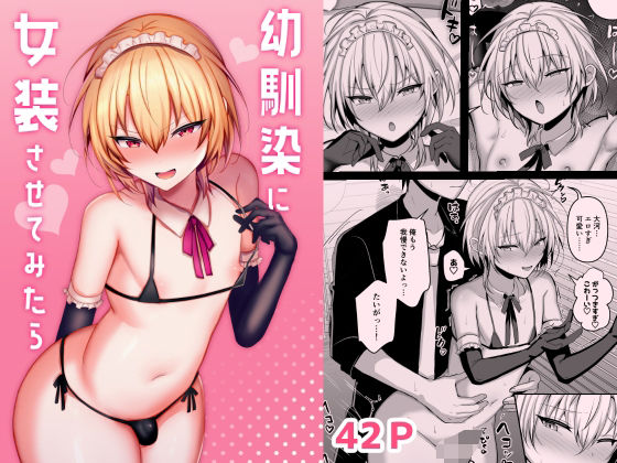 幼馴染に女装させてみたら  エロ画像570564