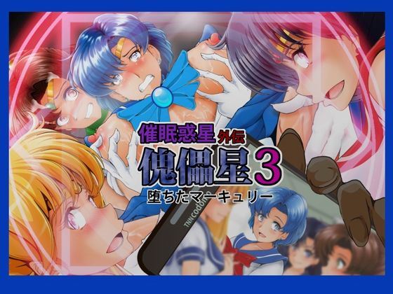 傀儡星3  エロ画像570646