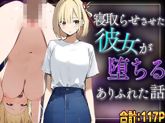 【錦木千里】寝取らせさせた彼女が堕ちるありふれた話  エロ画像570695