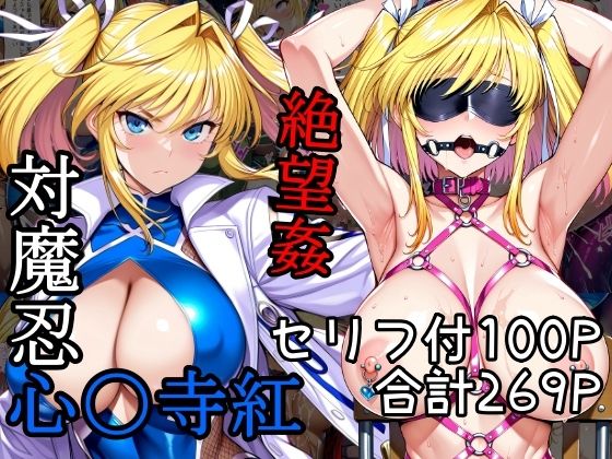 対魔忍心〇寺紅絶望姦  エロ画像570806