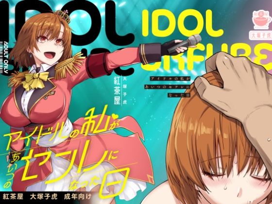 アイドルの私があいつのセフレになった日  エロ画像571038