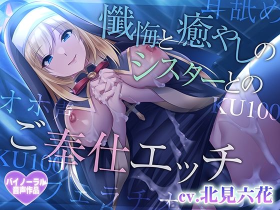 【癒やしセックス・オホ声】懺悔と癒やしのシスターとのご奉仕エッチ  エロ画像571086