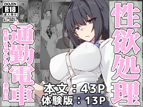 性欲処理通勤電車・性癖を暴かれたJ〇乗務員  エロ画像571269