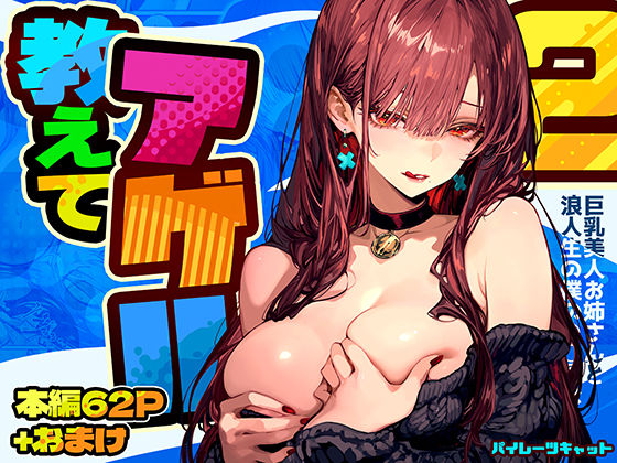 教えてアゲル2〜巨乳美人お姉さんと浪人生の僕の○○○なお話〜  エロ画像571272