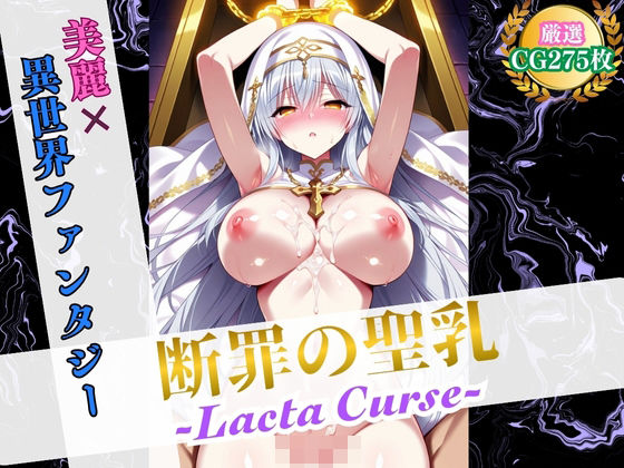 断罪の聖乳 〜Lacta Curse〜【美麗x異世界ファンタジー】  エロ画像571327