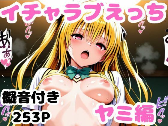 ヤミとイチャラブえっち  エロ画像571382