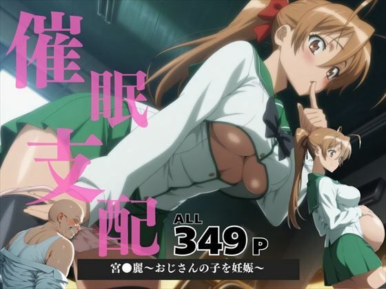 催●支配  宮●麗〜おじさんの子を妊娠〜  エロ画像571439