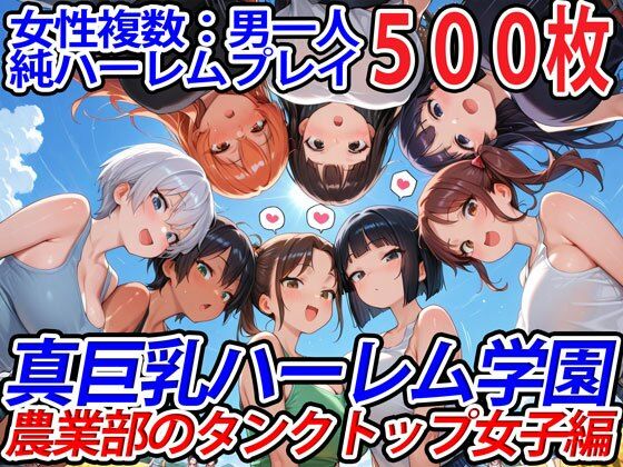 真巨乳ハーレム学園農業部のタンクトップ女子編  エロ画像571440