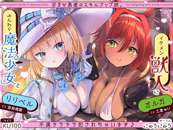 孕ませ勇者の逆レ修行旅〜ふわふわ魔法少女と獣人女戦士に不満タラタラ犯●れちゃいます♪〜【KU100収録】  エロ画像571475