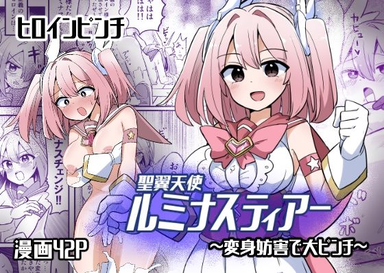 聖翼天使ルミナスティアー  変身妨害で大ピンチ  エロ画像571672