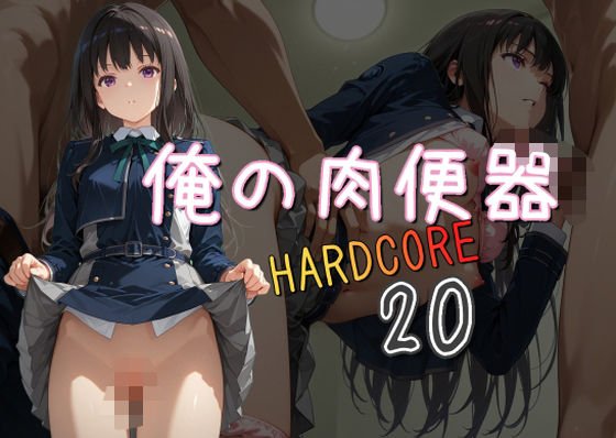 俺の肉便器  HARDCORE20  エロ画像571742