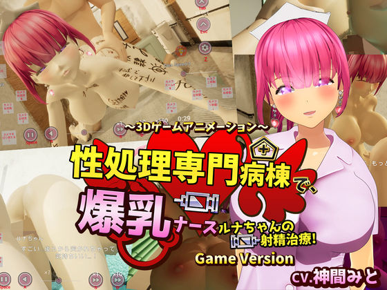 性処理専門病棟で、爆乳ナースルナちゃんの射精治療！〜3Dゲームアニメーション〜 Game Version  エロ画像571771