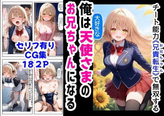 俺は大好きな天使様のお兄ちゃんになる《セリフ有りCG版》〜チート能力《お兄ちゃん転生》で俺は無双する〜  エロ画像572094