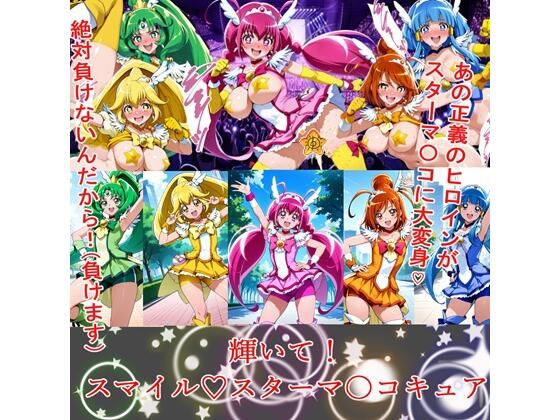 輝いて！スマイルスターマ〇コキュア  エロ画像572095