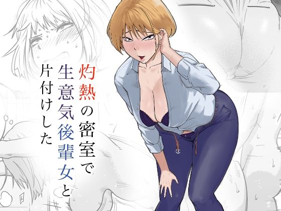 灼熱の密室で後輩女と片付けした  エロ画像572146