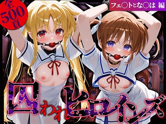 囚われヒロインズ フェ〇トとな〇は編  エロ画像572219