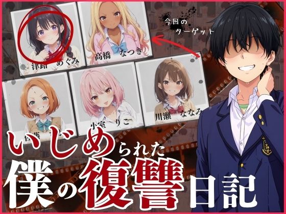 いじめられた僕の復讐日記！  エロ画像572224