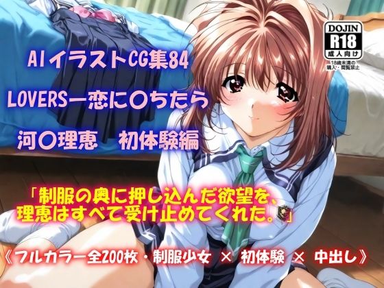 AIイラストCG集84  LOVERSー恋に〇ちたら  河〇理恵  初体験編  エロ画像572285