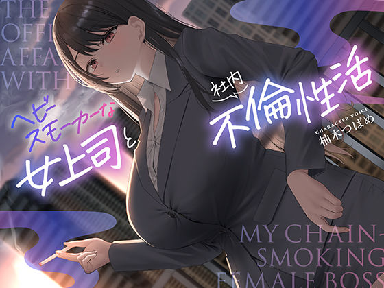 【全編男性受け】ヘビースモーカーな女上司と社内不倫性活【寝取られ】  エロ画像572415